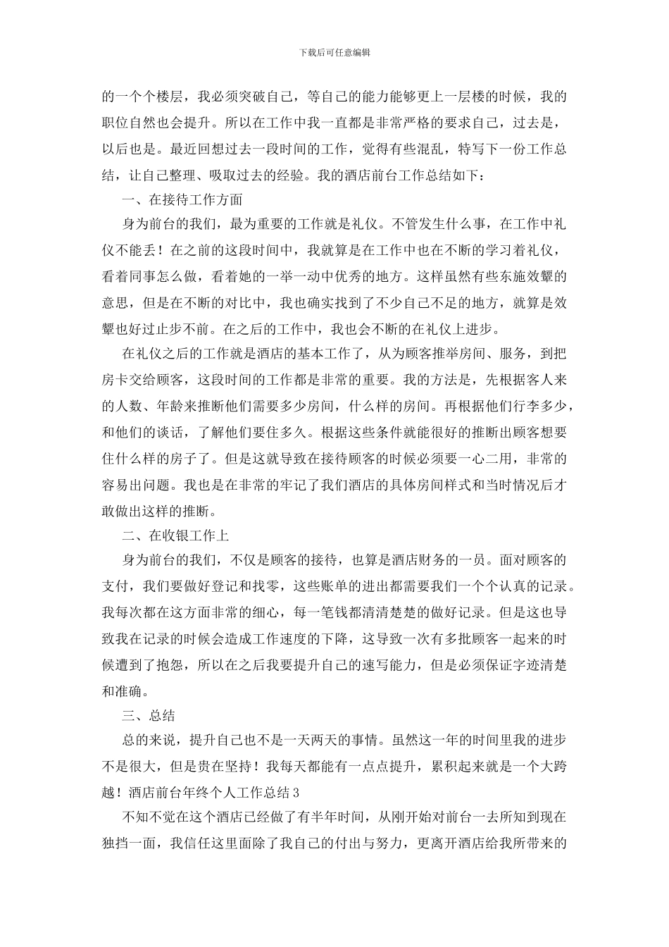 酒店前台年终个人工作总结_第3页