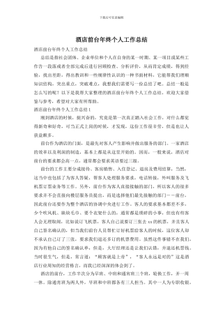酒店前台年终个人工作总结