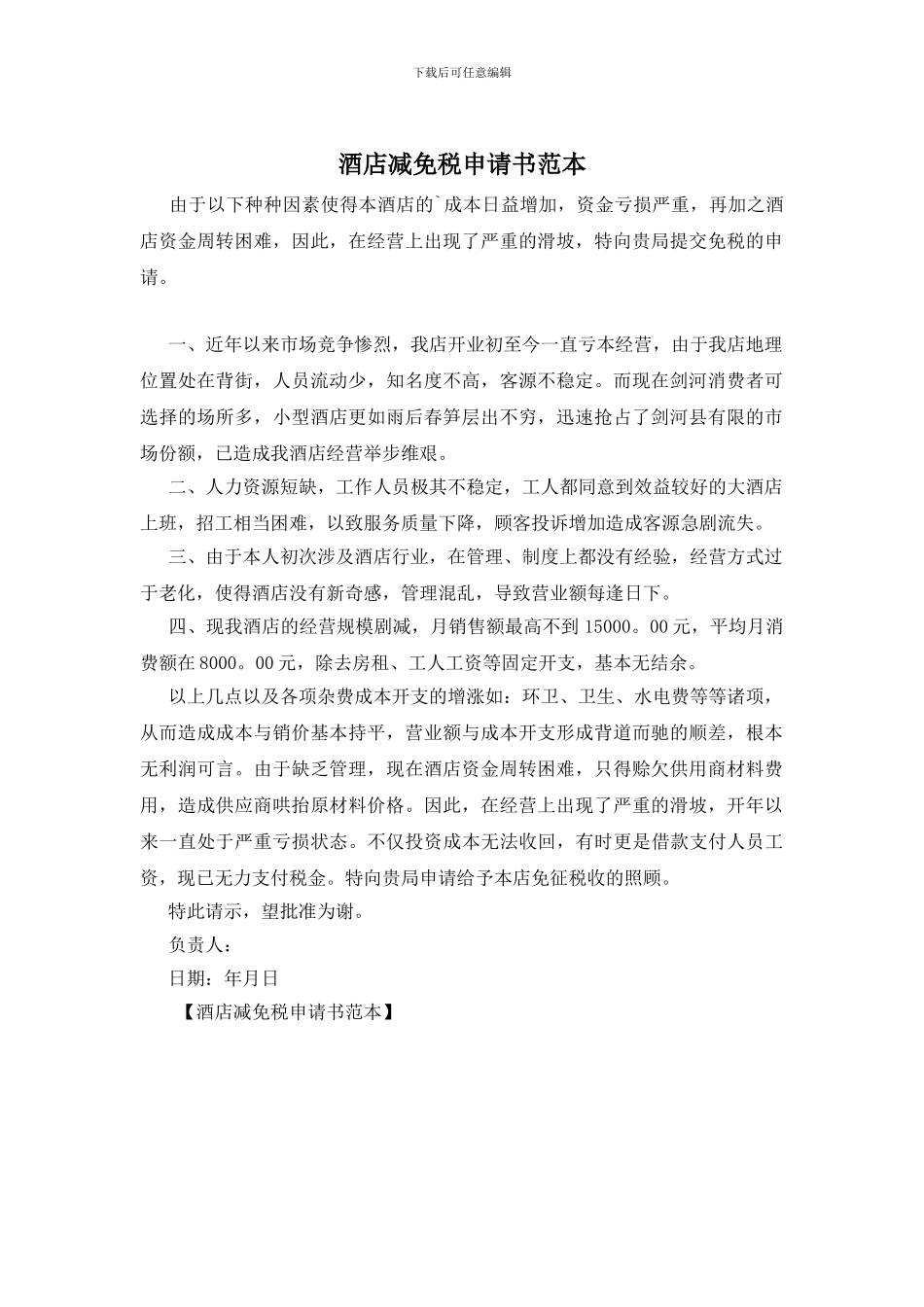 酒店减免税申请书范本_第1页