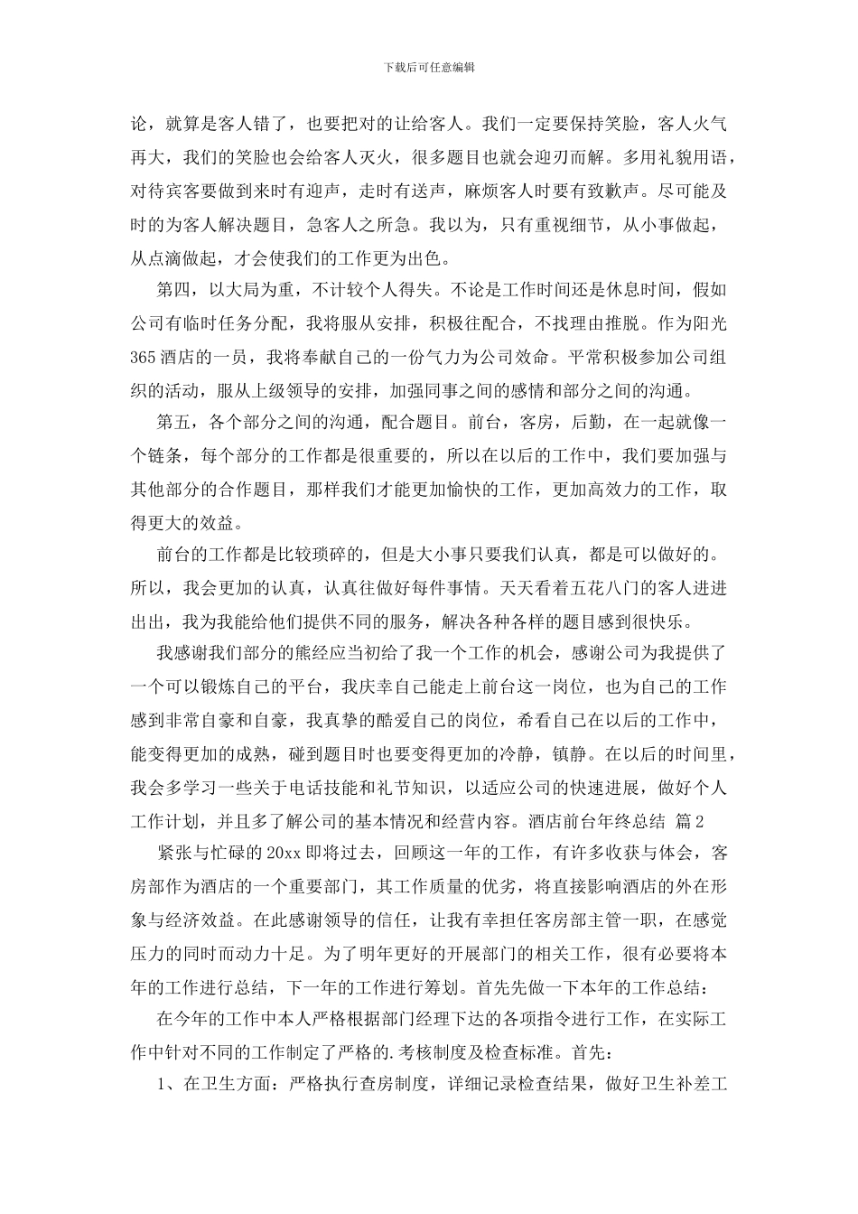 酒店前台年终总结4篇_第2页