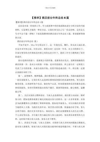 酒店前台年终总结4篇