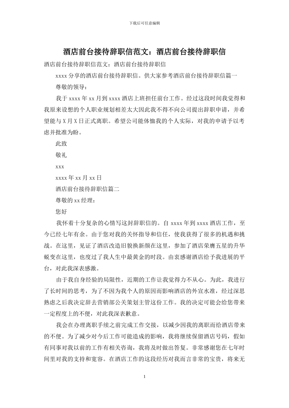 酒店前台接待辞职信范文：酒店前台接待辞职信_第1页