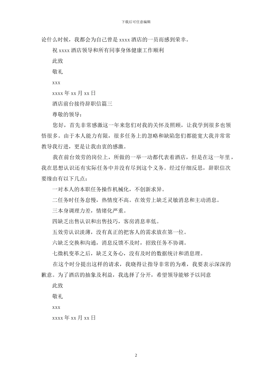 酒店前台接待辞职信范文：酒店前台接待辞职信_第2页