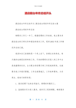 酒店前台年终总结开头