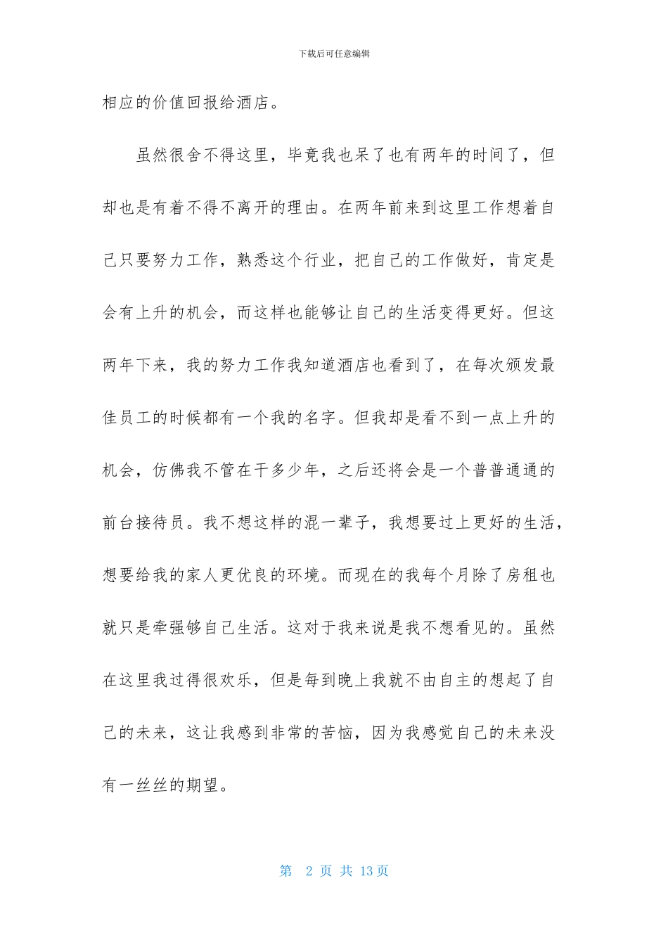 酒店前台接待辞职报告4篇_第2页