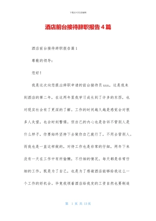 酒店前台接待辞职报告4篇