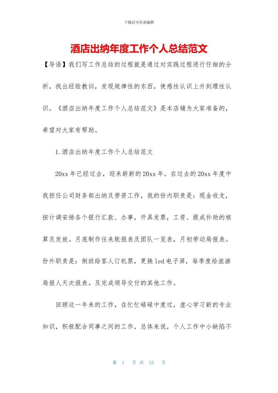 酒店出纳年度工作个人总结范文_第1页