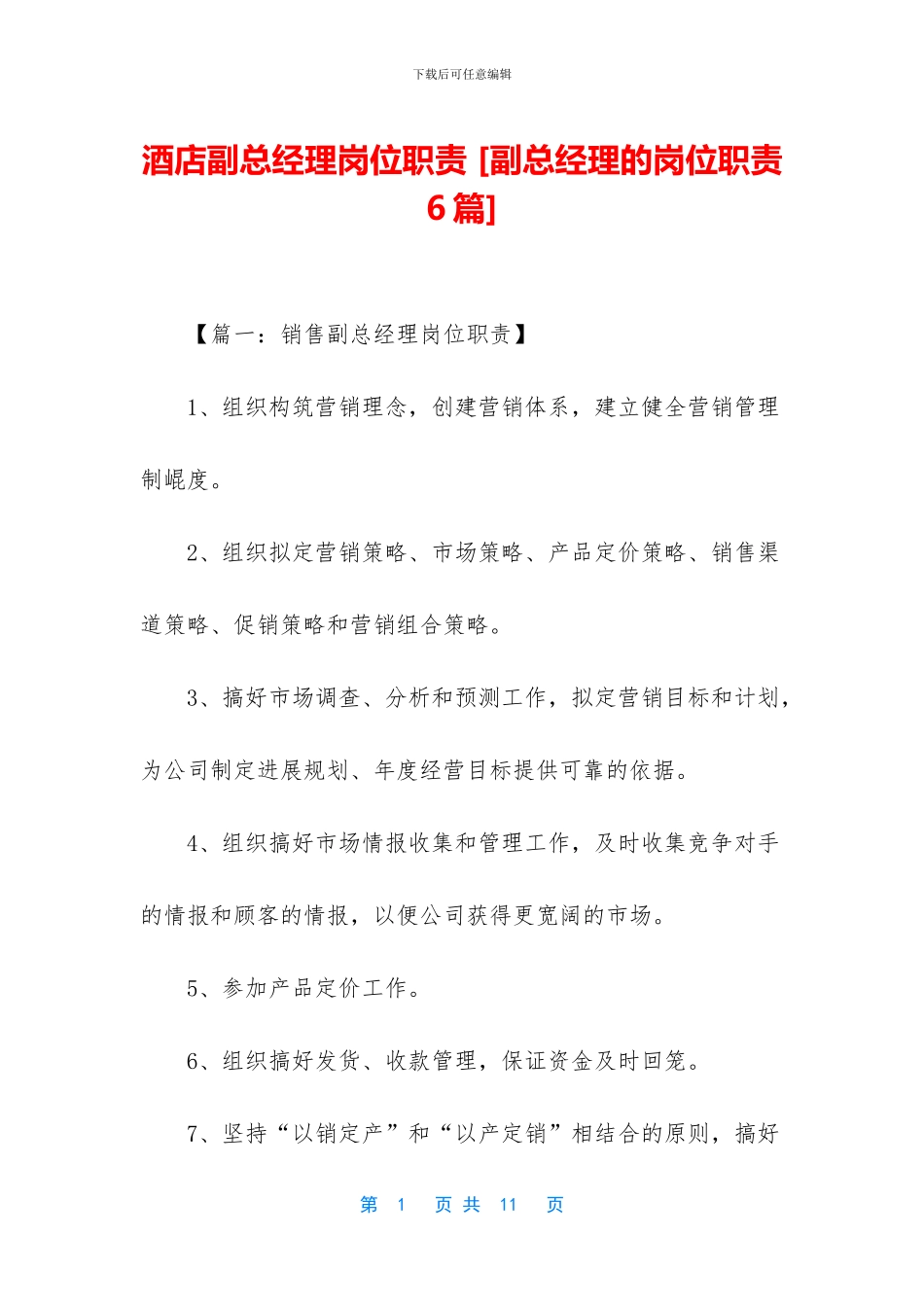 酒店副总经理岗位职责-_第1页