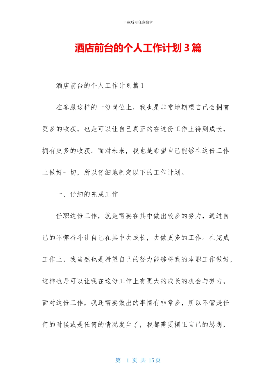 酒店前台的个人工作计划3篇_第1页