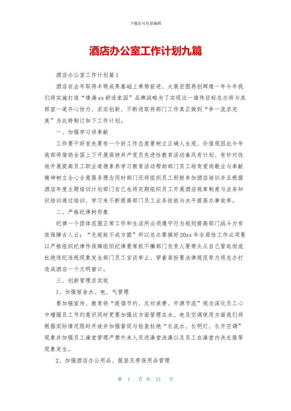 酒店办公室工作计划九篇_第1页