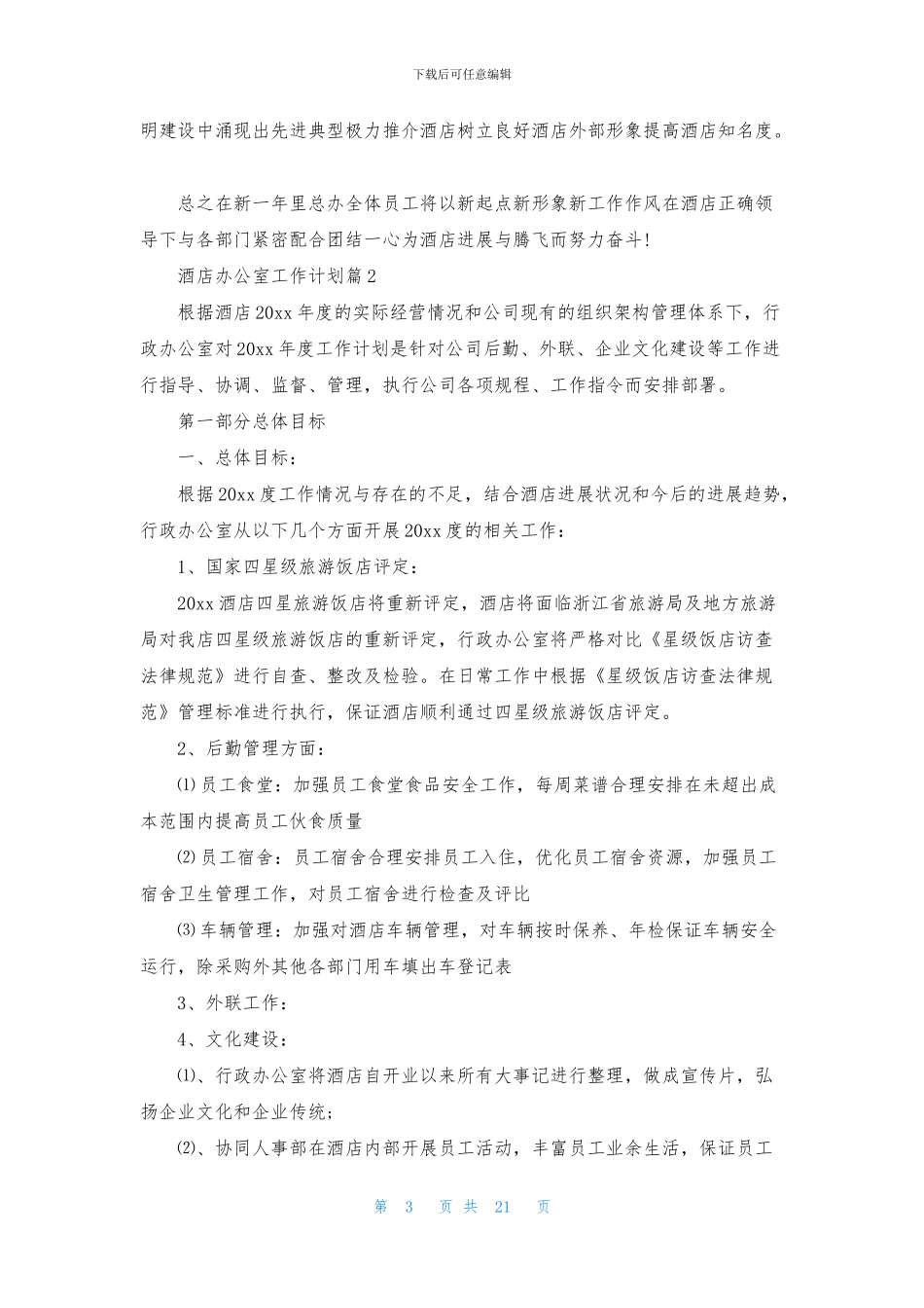 酒店办公室工作计划九篇_第3页