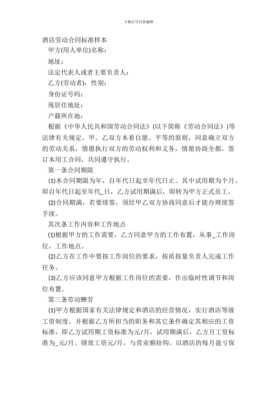 酒店劳动合同标准样本_第2页