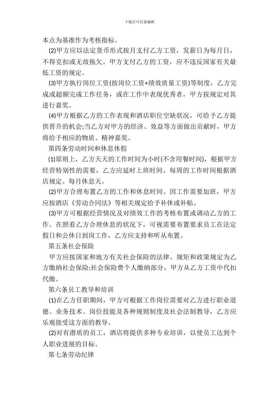 酒店劳动合同标准样本_第3页
