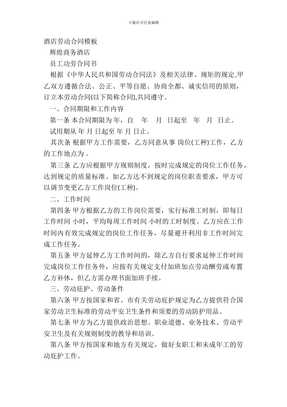 酒店劳动合同模板_第2页
