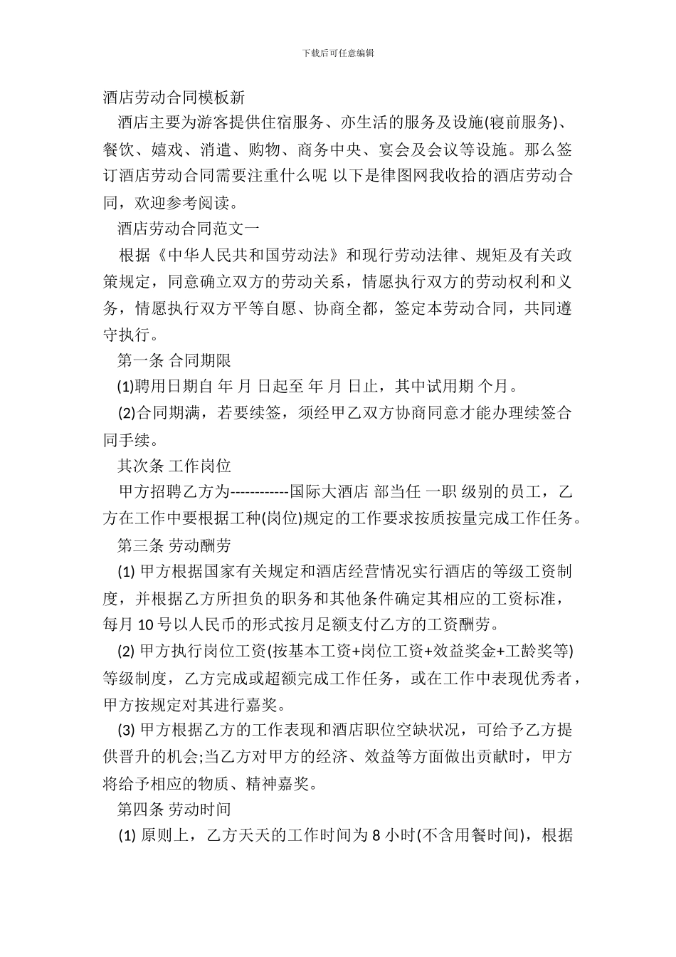 酒店劳动合同模板新_第2页