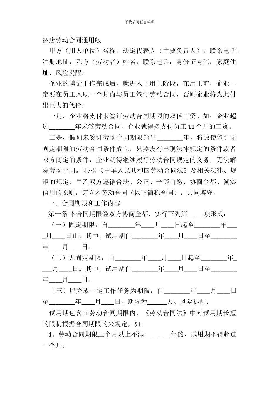 酒店劳动合同通用版_第2页