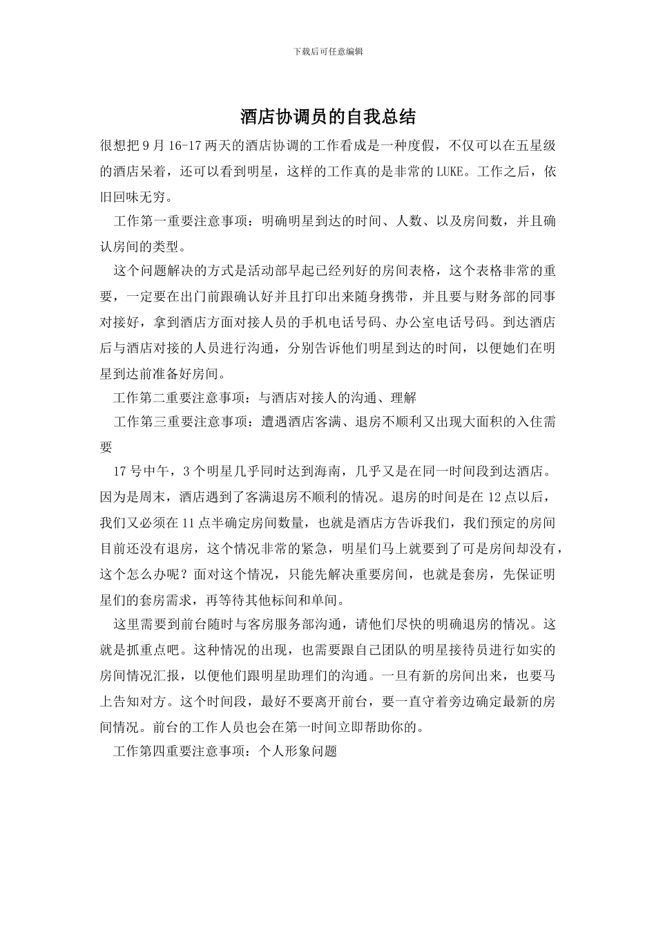 酒店协调员的自我总结_第1页