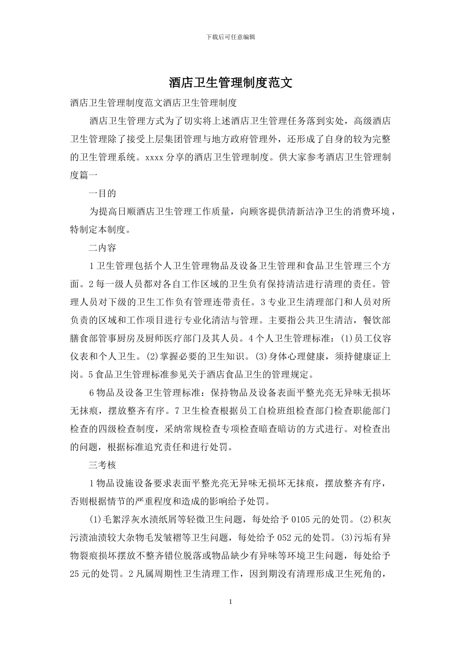 酒店卫生管理制度范文_第1页