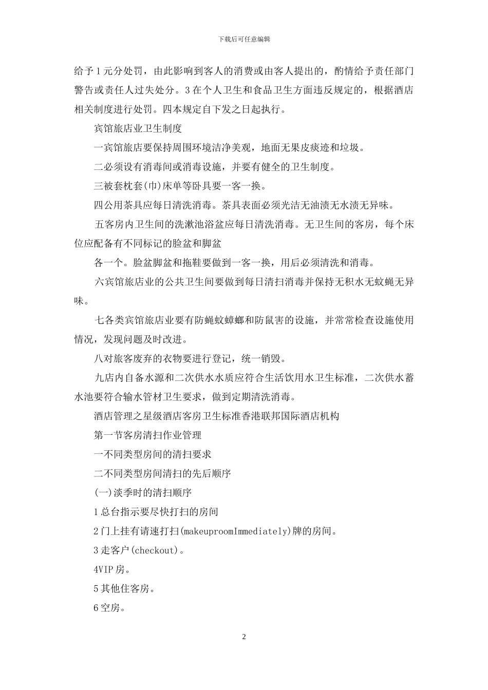 酒店卫生管理制度范文_第2页