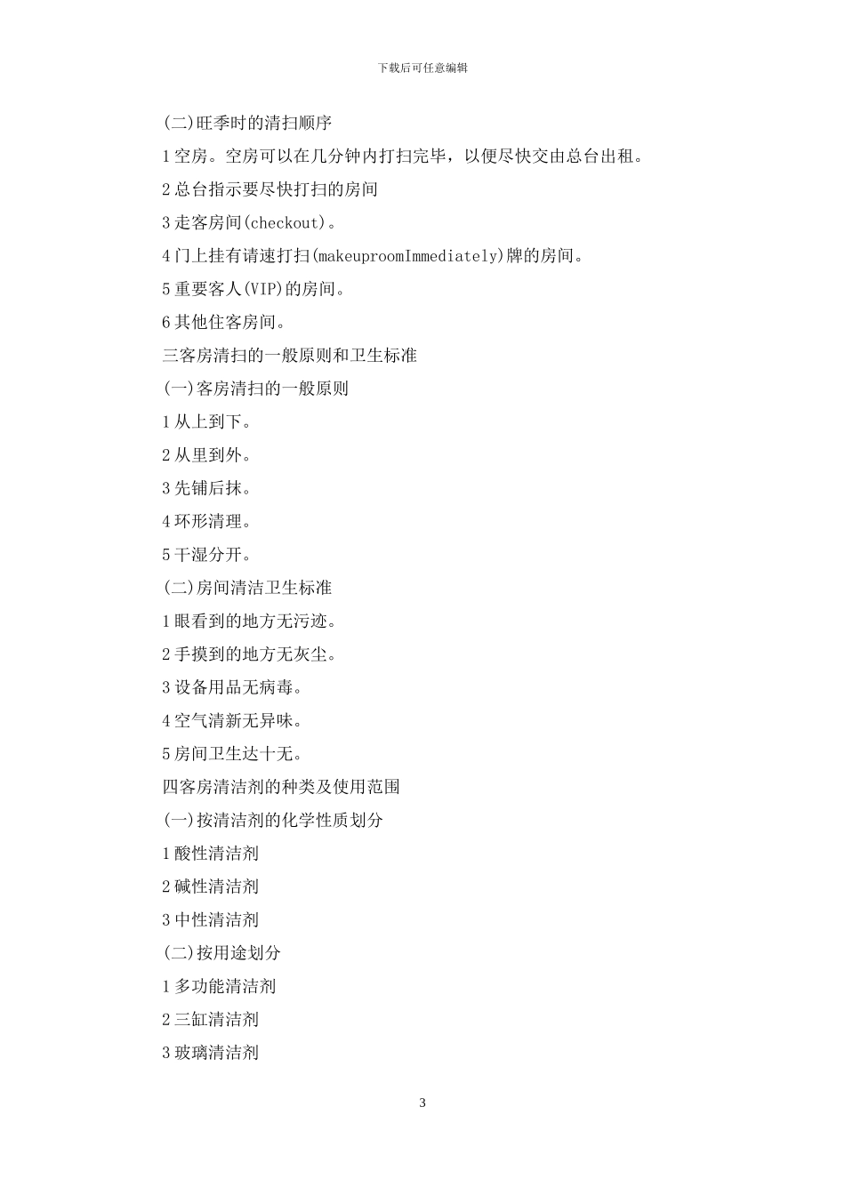 酒店卫生管理制度范文_第3页