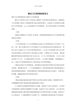 酒店卫生管理制度范文