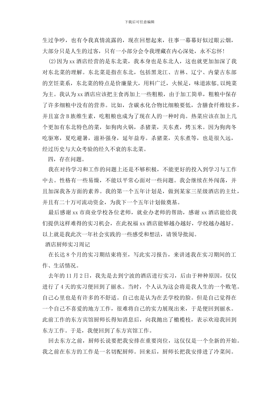 酒店厨师实习周记_第2页