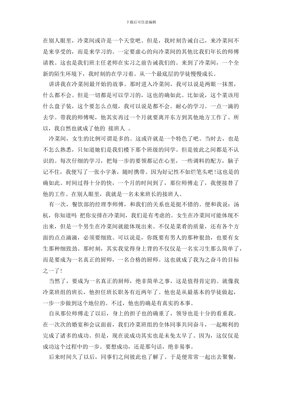 酒店厨师实习周记_第3页