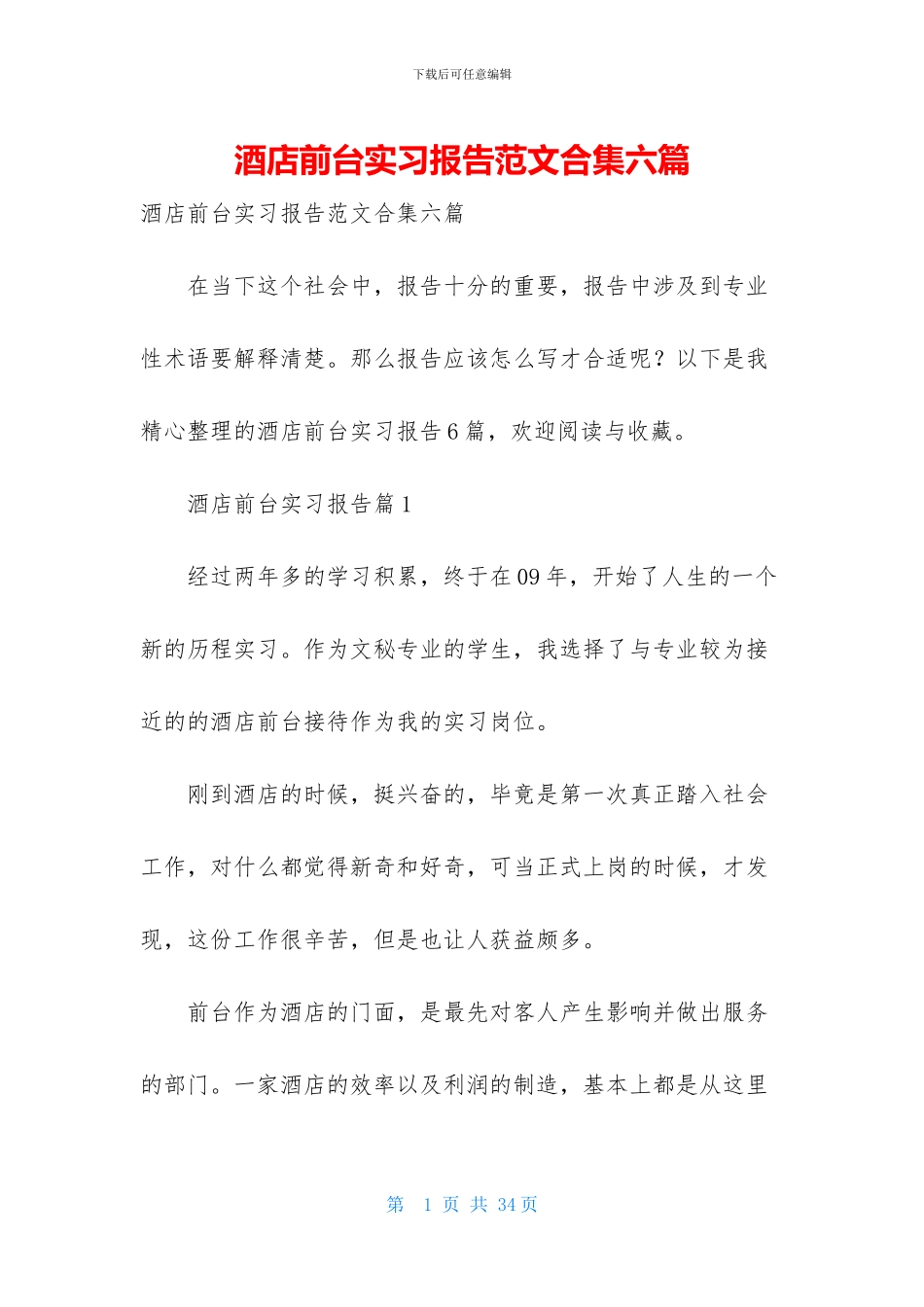 酒店前台实习报告范文合集六篇_第1页