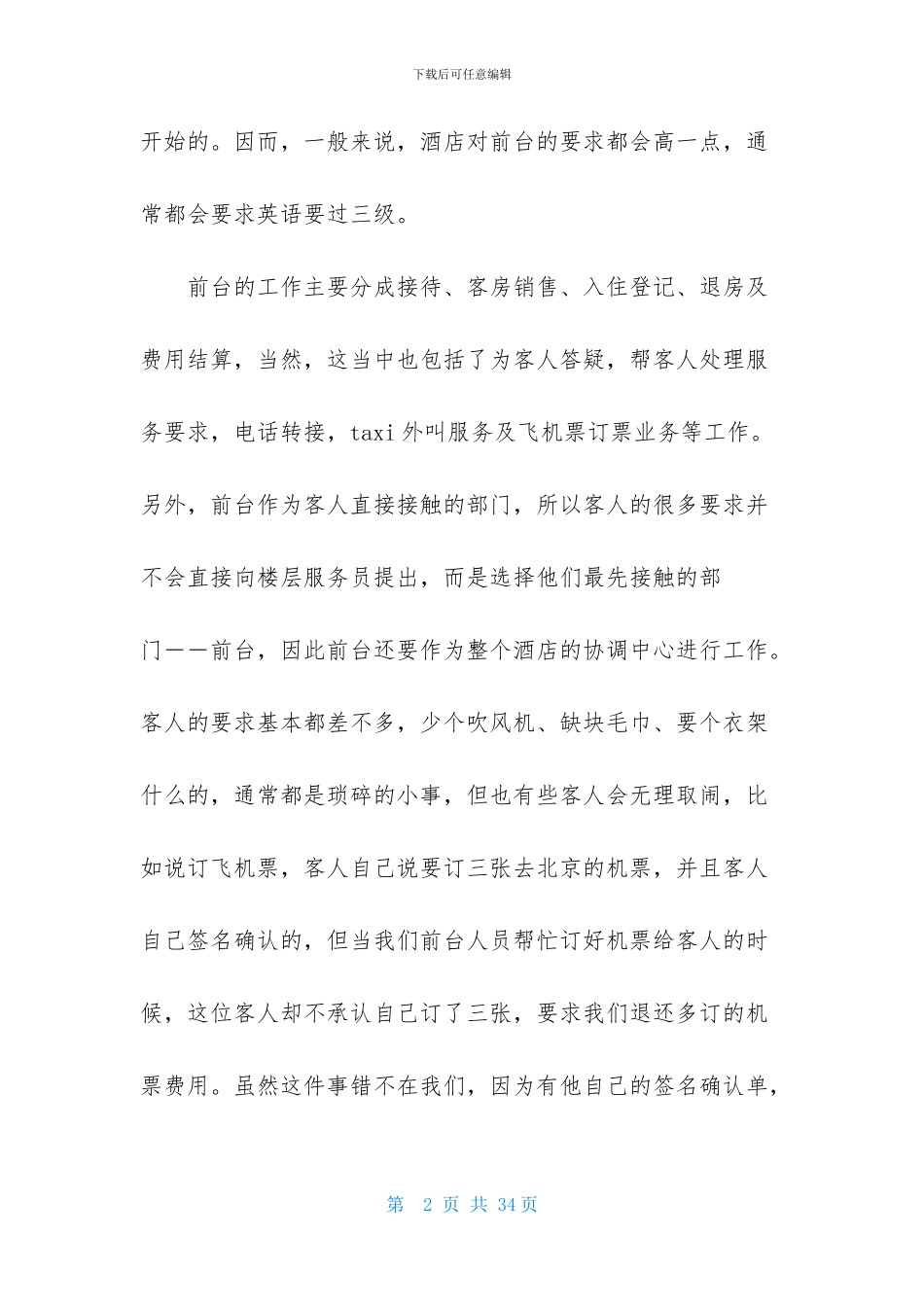 酒店前台实习报告范文合集六篇_第2页