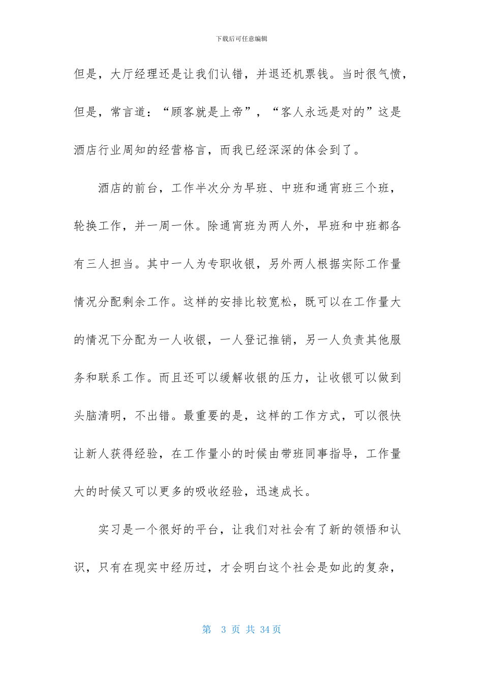 酒店前台实习报告范文合集六篇_第3页