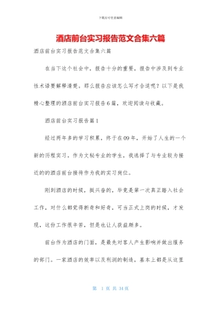 酒店前台实习报告范文合集六篇