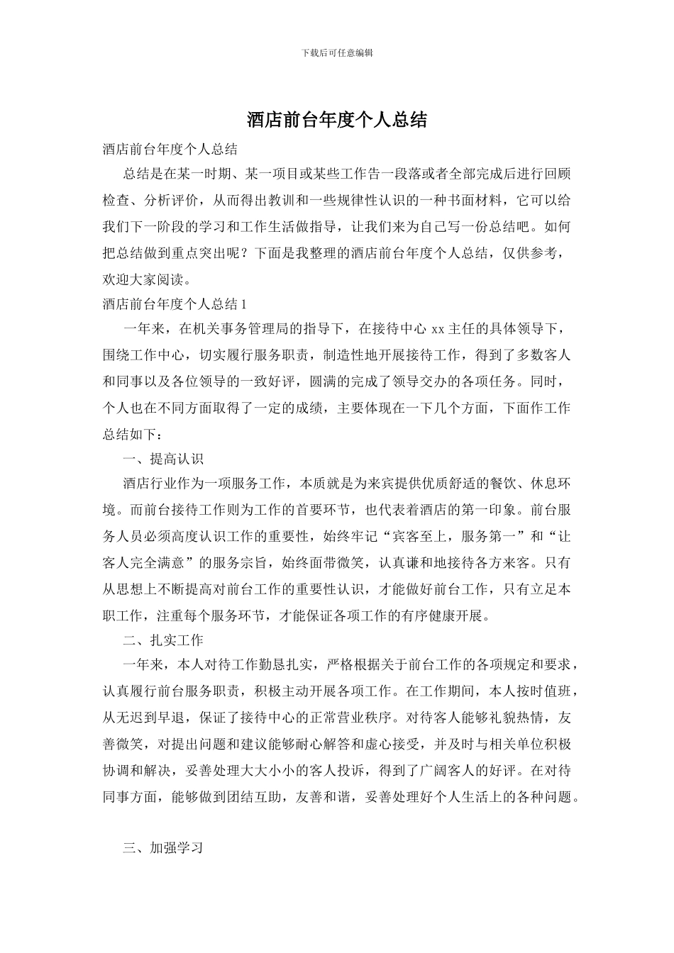 酒店前台年度个人总结_第1页