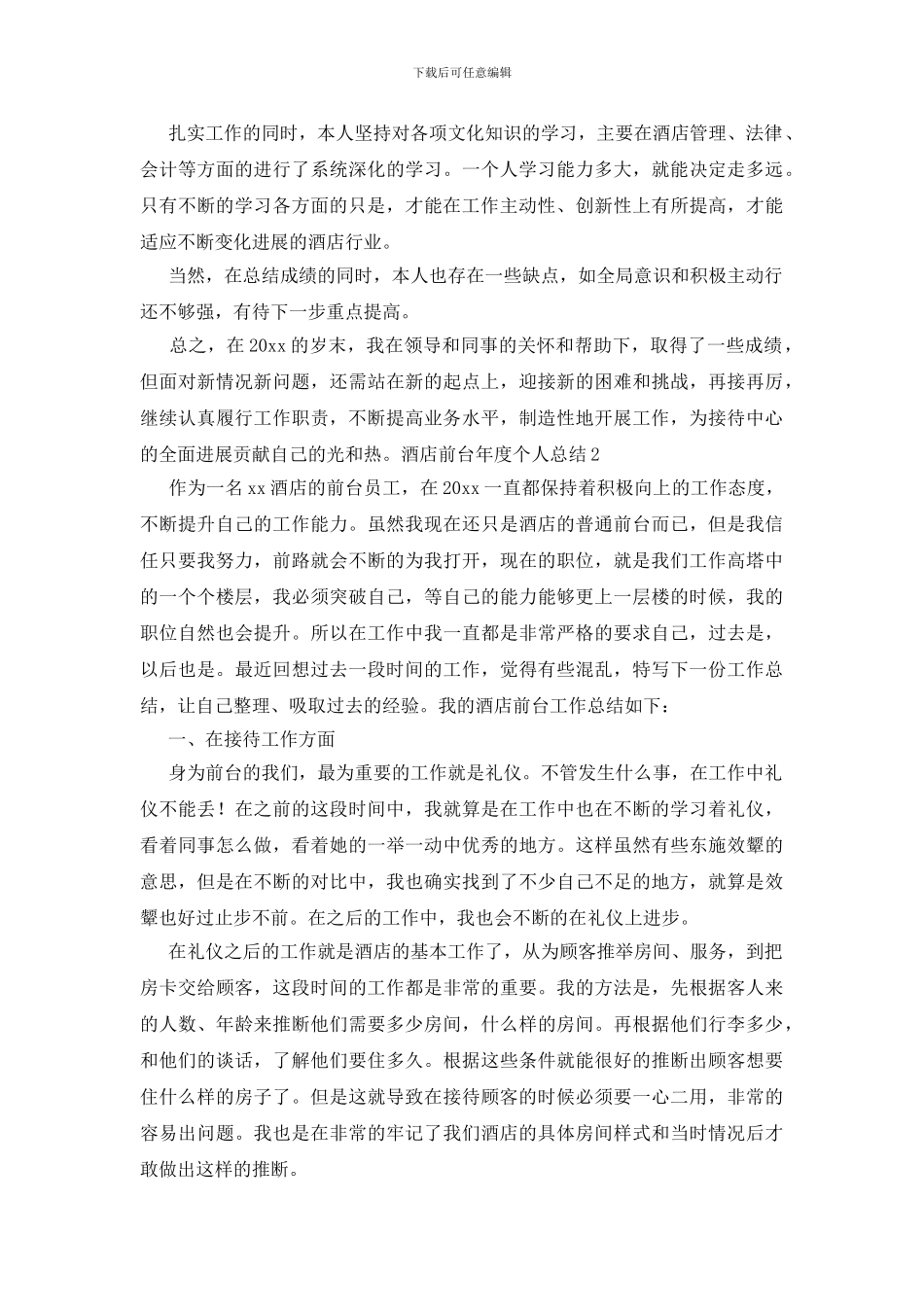 酒店前台年度个人总结_第2页