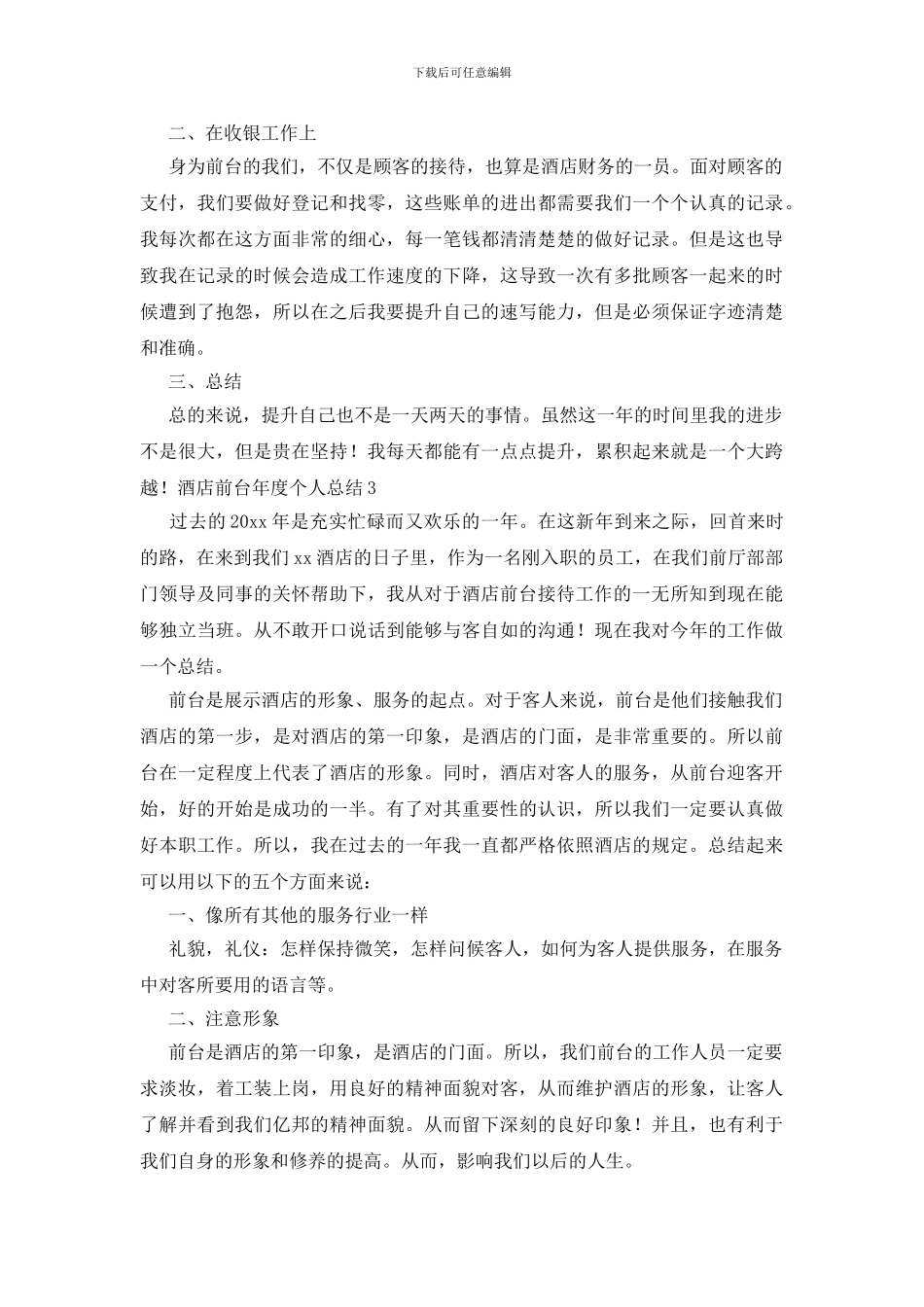 酒店前台年度个人总结_第3页