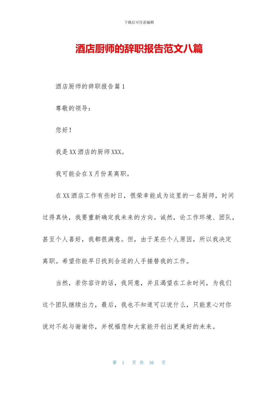 酒店厨师的辞职报告范文八篇_第1页