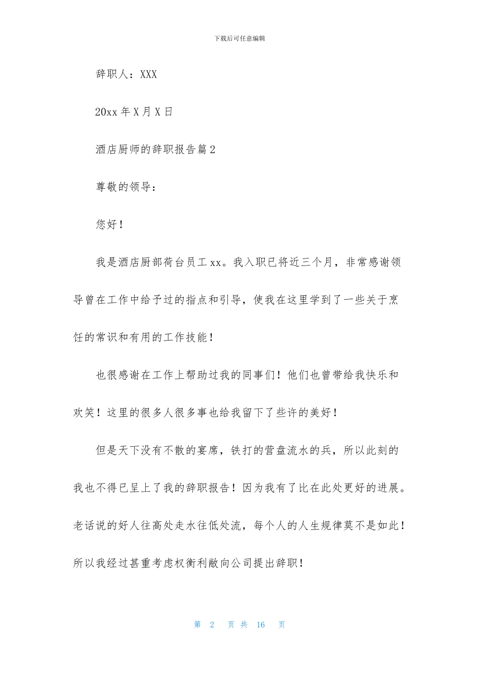 酒店厨师的辞职报告范文八篇_第2页