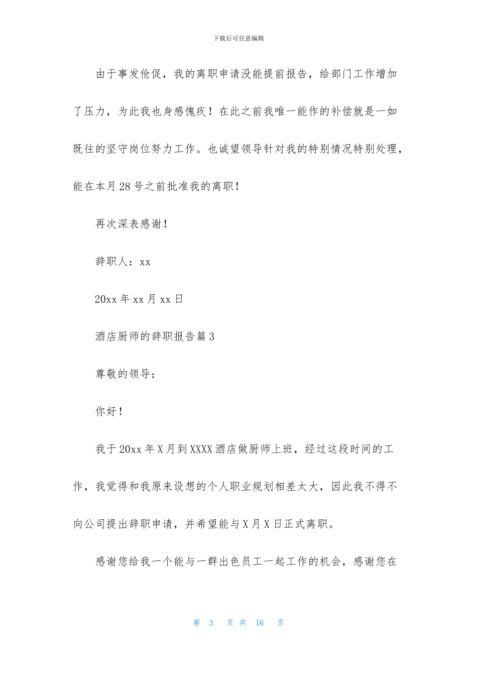 酒店厨师的辞职报告范文八篇_第3页