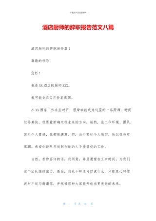 酒店厨师的辞职报告范文八篇