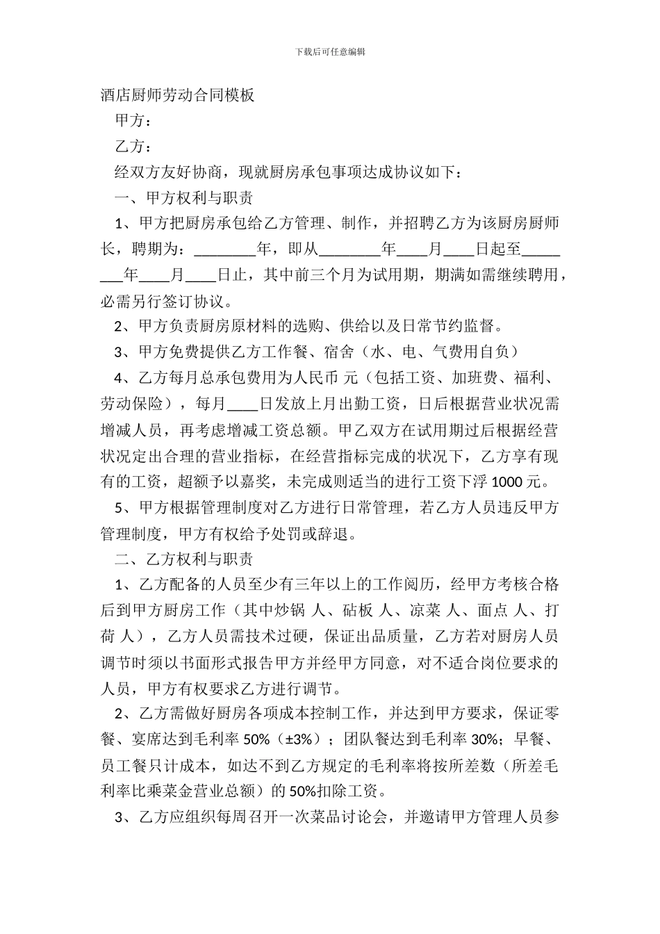 酒店厨师劳动合同模板_第2页
