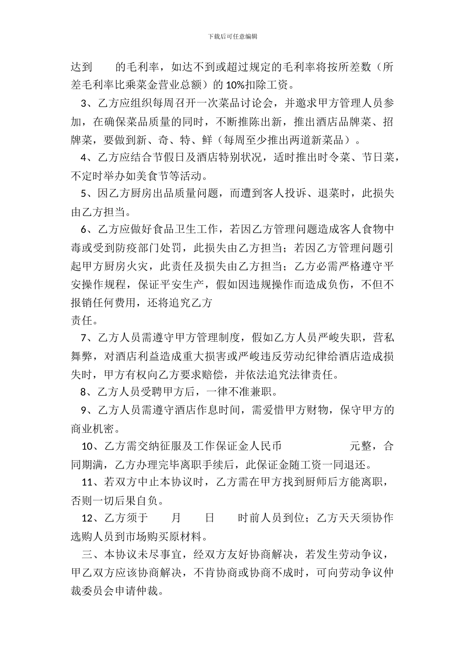 酒店厨师长聘用协议_第3页