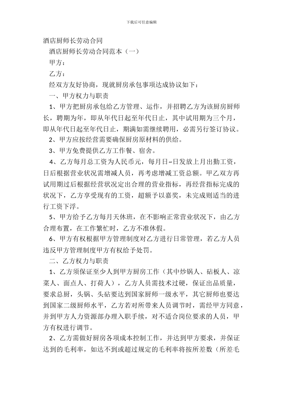 酒店厨师长劳动合同_第2页