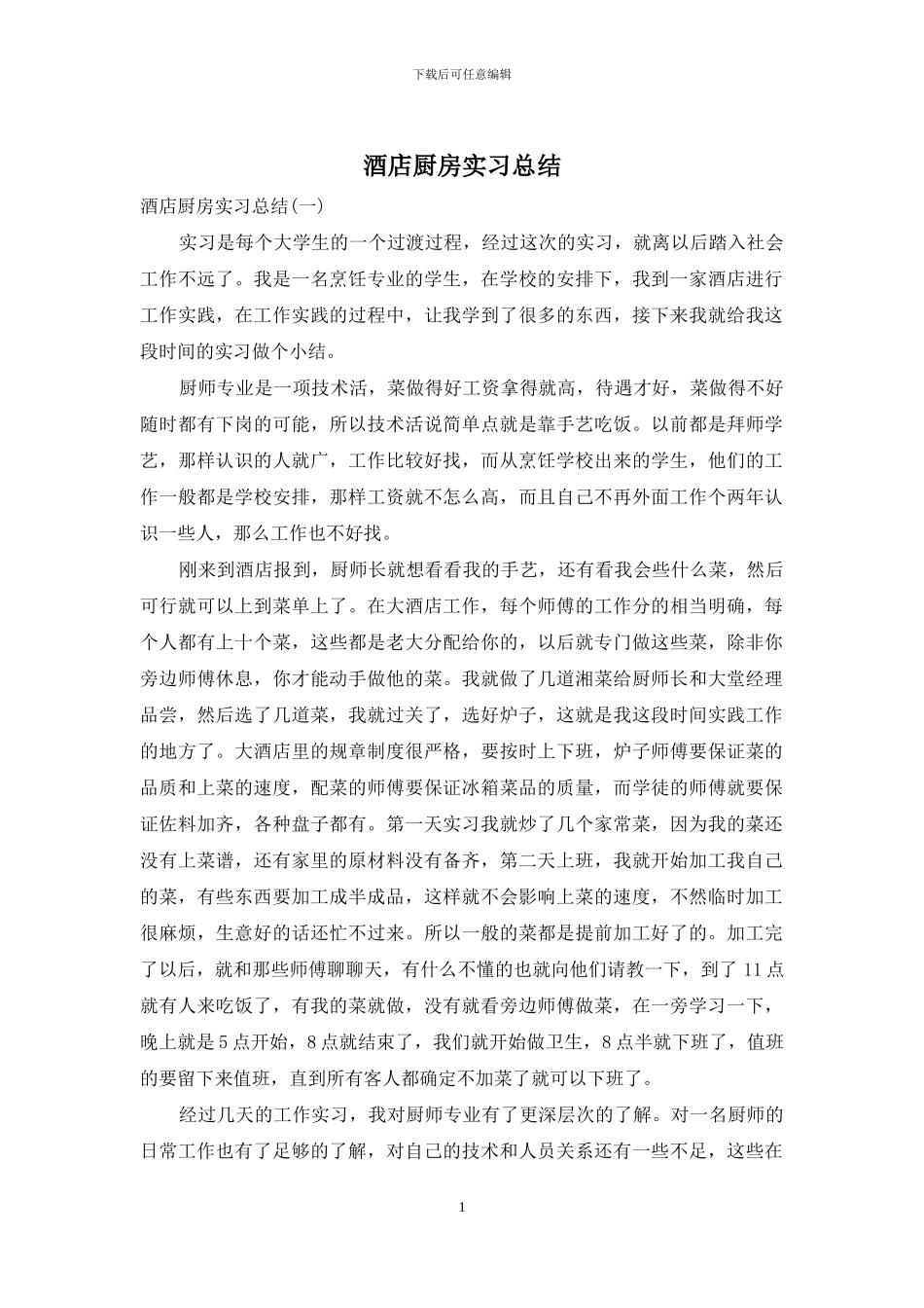 酒店厨房实习总结_第1页