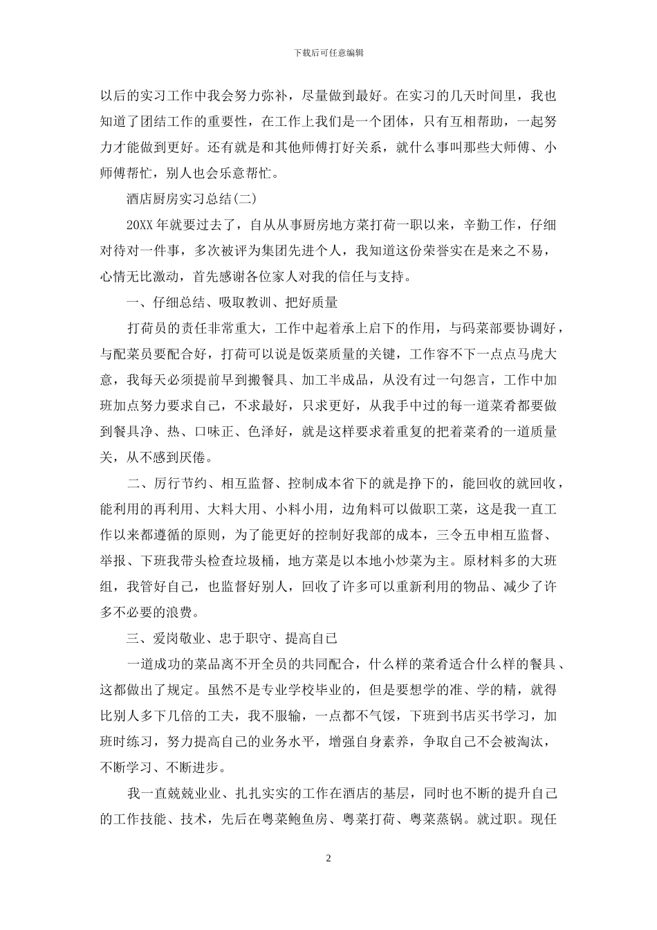 酒店厨房实习总结_第2页