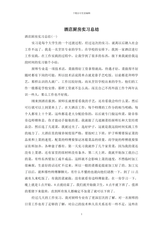 酒店厨房实习总结