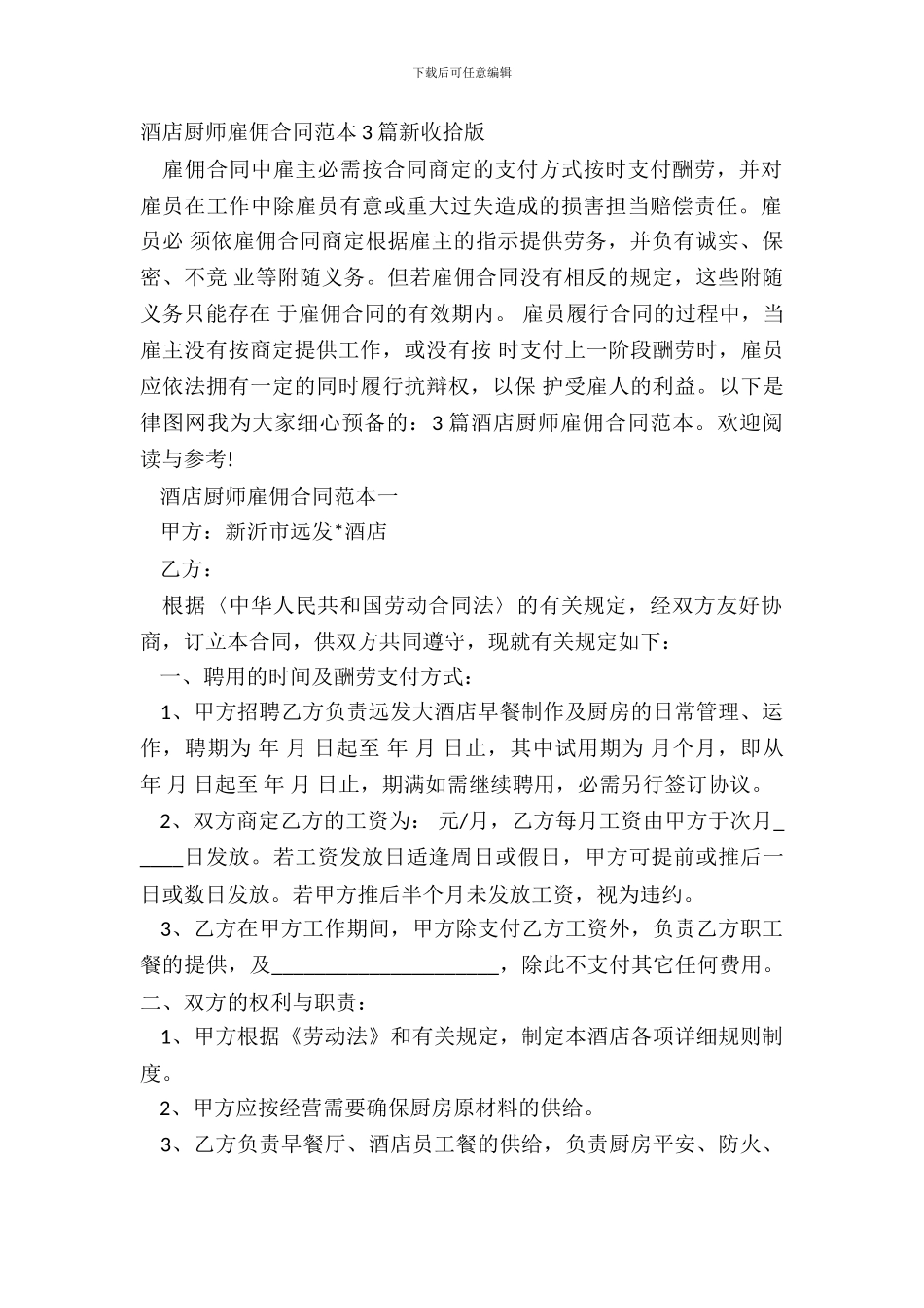 酒店厨师雇佣合同范本3篇新整理版_第2页