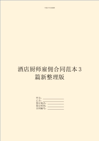 酒店厨师雇佣合同范本3篇新整理版