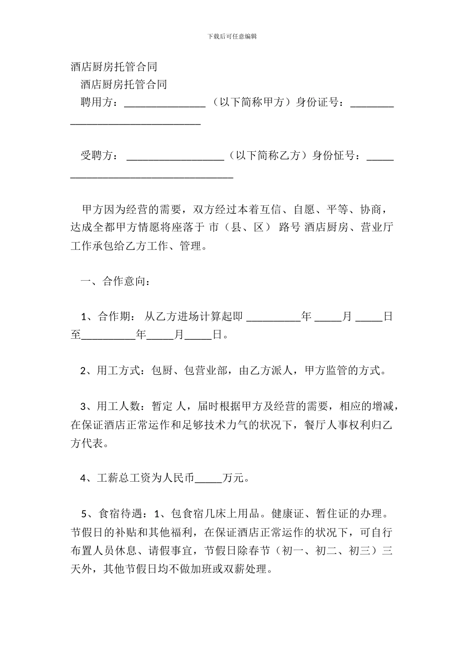 酒店厨房托管合同_第2页