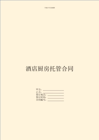酒店厨房托管合同