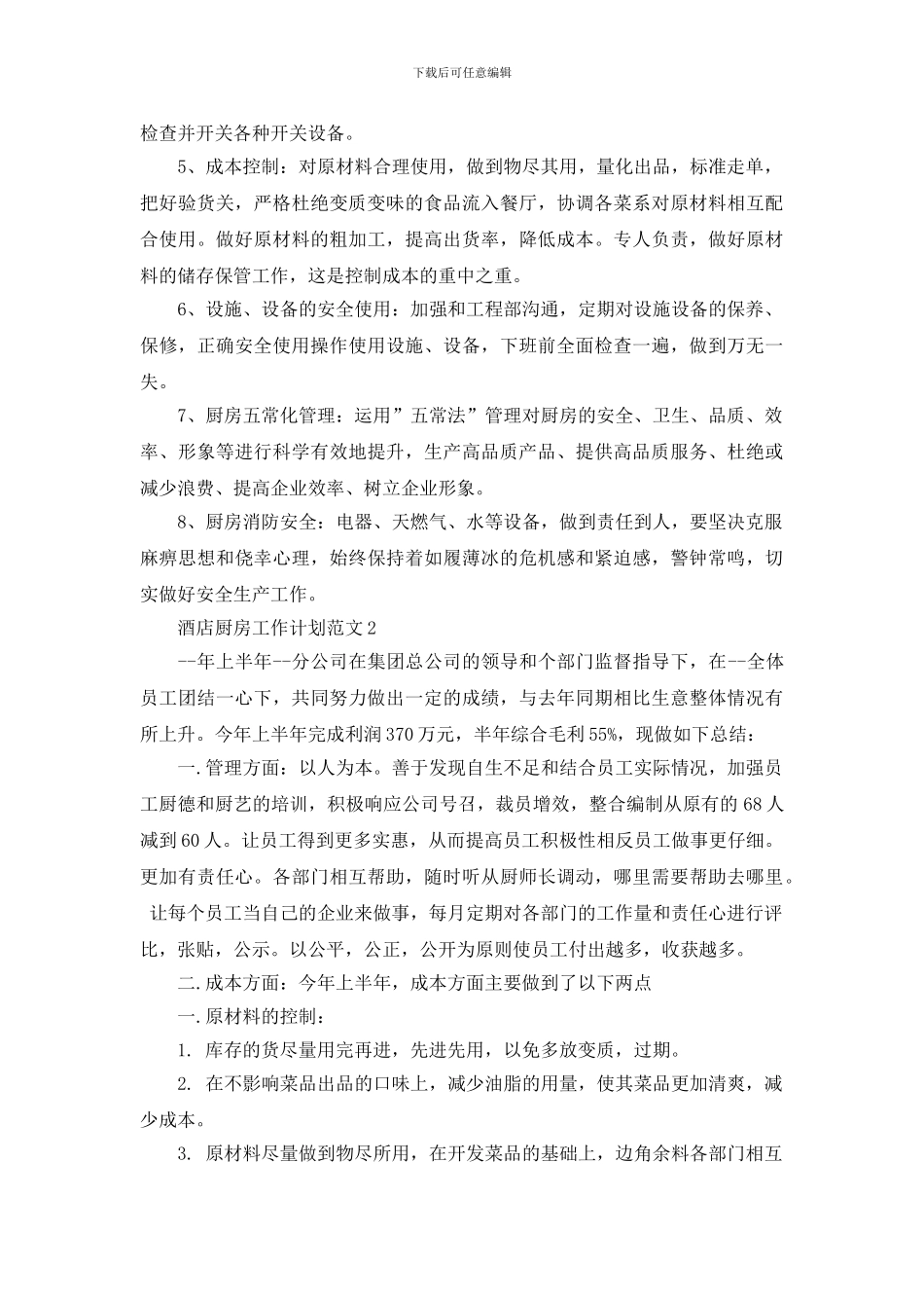 酒店厨房工作计划范文_第2页