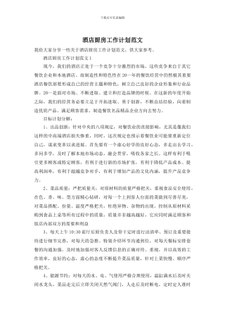 酒店厨房工作计划范文